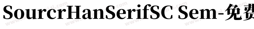 SourcrHanSerifSC Sem字体转换